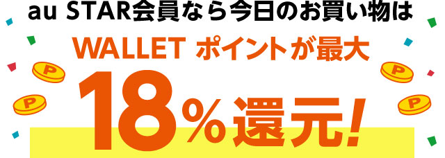 au STAR会員限定！ポイント最大18%還元