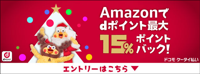 Amazon トリプルチャンスでdポイント最大15％ポイントバック