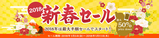 NifMo 2018新春セール