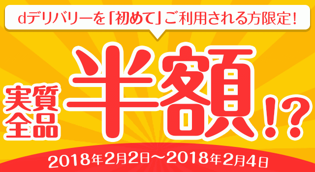 【新規限定】実質半額！50%ポイントバックキャンペーン