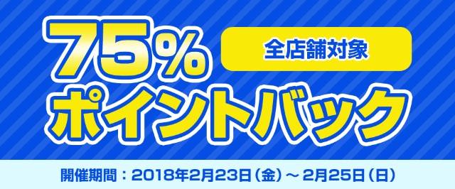 【全店舗対象】エントリーして注文で注文金額の75％ポイントバックキャンペーン