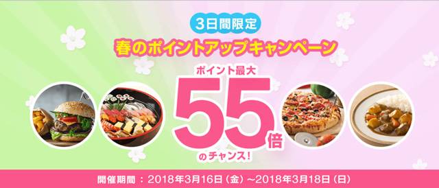 【3日間限定】春のポイントアップキャンペーン