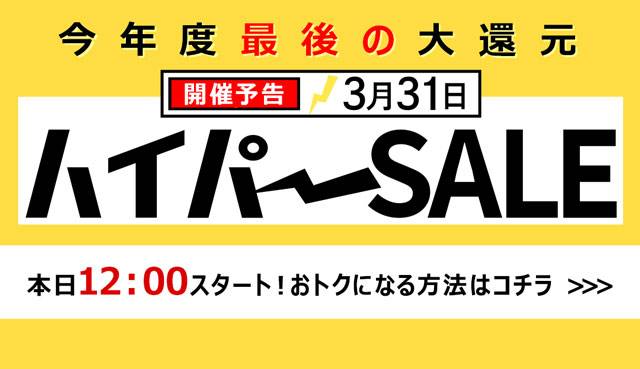 ひかりTVショッピングのハイパーSALE