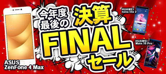 今年度最後！決算FINALセール