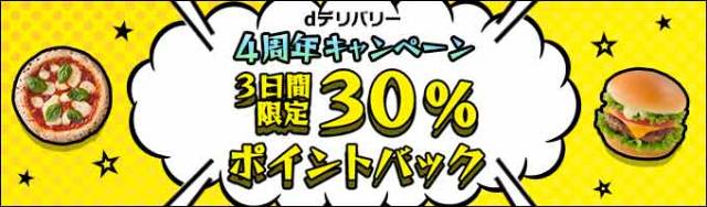 dデリバリー 4周年キャンペーン