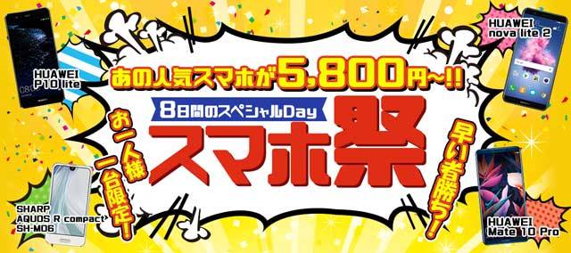 SIM通 8日間のスペシャルDay スマホ祭