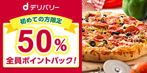 エントリー＆初めてのご注文で、ご注文金額の50％ポイントバックキャンペーン