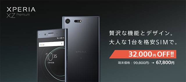 Xperia XZ Premium(G8188) セール