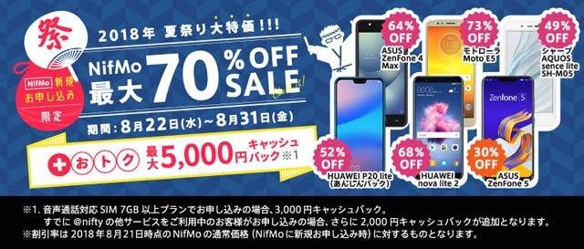 NifMo 2018年 夏祭り大特価 最大70％OFFセール