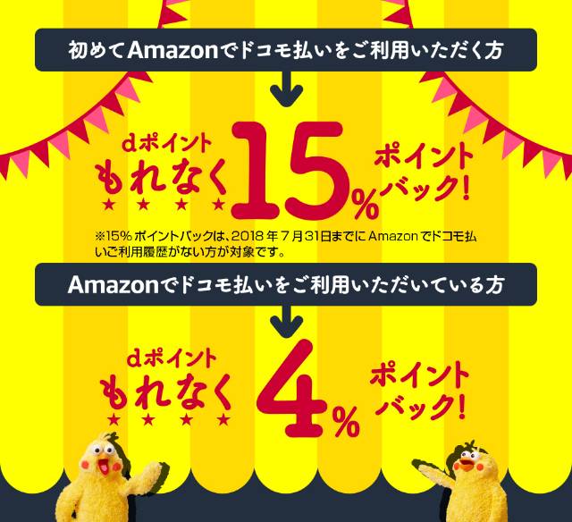 2日間限り！Amazon ドコモ払いでポイントゲットチャンス