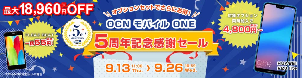 OCN モバイル ONE（gooSimseller）「5周年記念感謝セール」