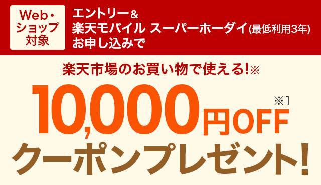 【楽天モバイル】　エントリー＆楽天モバイル スーパーホーダイ（最低利用3年）お申し込みで、10,000円OFFクーポンプレゼン