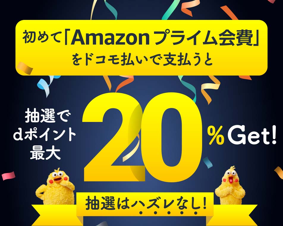 Amazonプライム　dポイント最大20%プレゼントキャンペーン