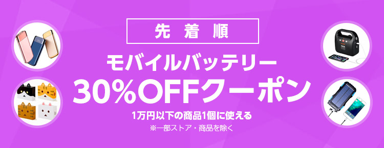 モバイルバッテリー30%OFFクーポン