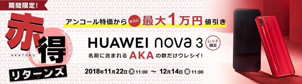 HUAWEI nova 3 限定カラー販売記念！AKAの数だけウレシイ！ 赤得リターンズ