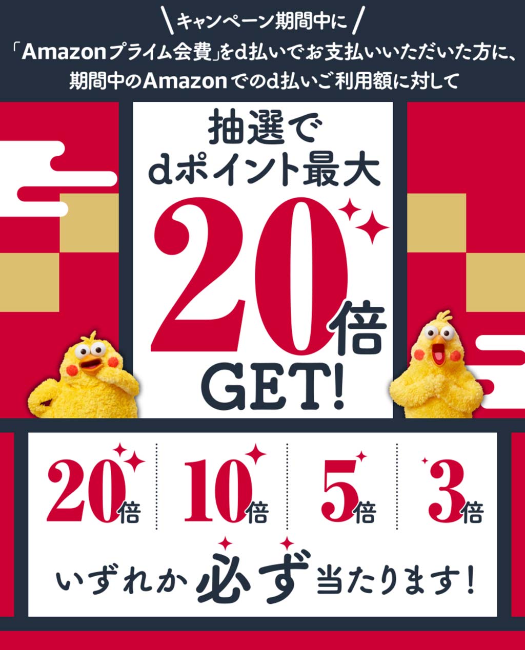 Amazonプライム d払いポイント最大20倍プレゼントキャンペーン