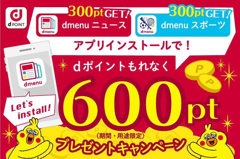 dmenuニュース/スポーツ アプリをインストールでもれなくdポイント600ptプレゼントキャンペーン