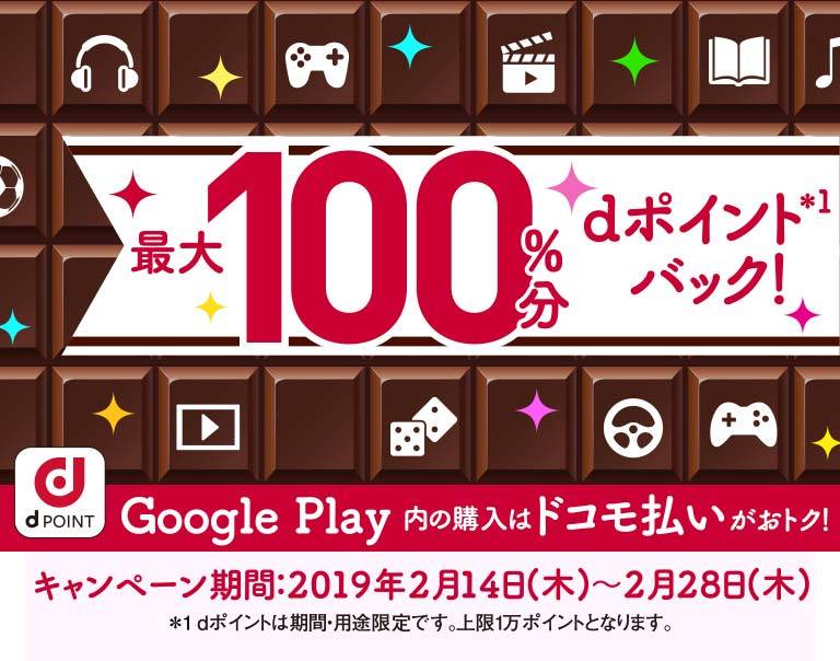 ドコモ払いで Google Play をおトクに楽しもう！ポイント還元キャンペーン