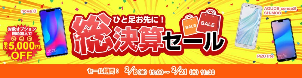 ひと足お先に!総決算セール