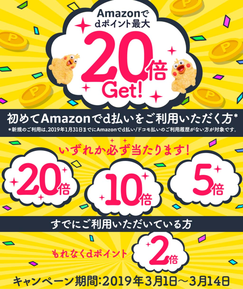 Amazonでdポイント最大20倍