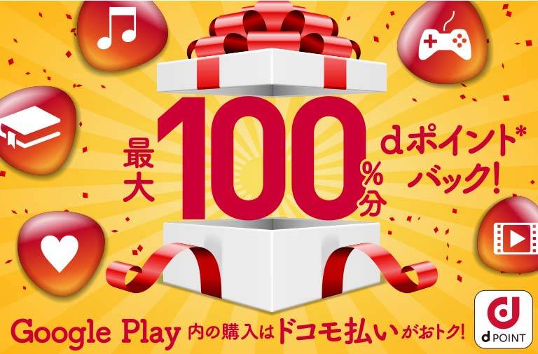 ドコモ払いで Google Play をおトクに楽しもう！ポイント還元キャンペーン