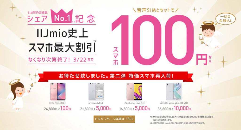 第二弾 再入荷！ ［シェアNo1記念］スマホ100円キャンペーン