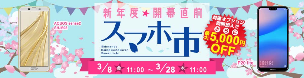 新年度★開幕直前 スマホ市